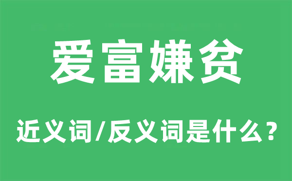 爱富嫌贫的近义词和反义词是什么,爱富嫌贫是什么意思