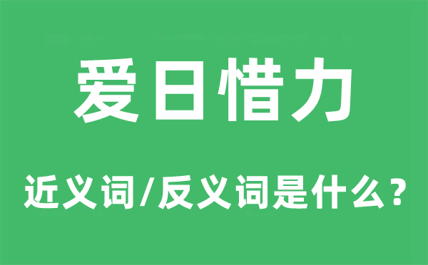 爱日惜力的近义词和反义词是什么,爱日惜力是什么意思