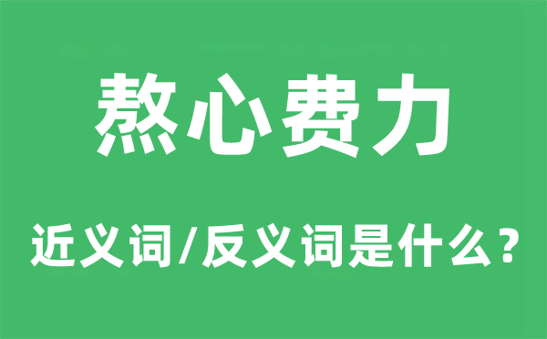 熬心费力的近义词和反义词是什么,熬心费力是什么意思