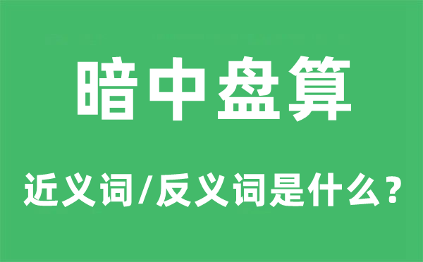 暗中盘算的近义词和反义词是什么,暗中盘算是什么意思