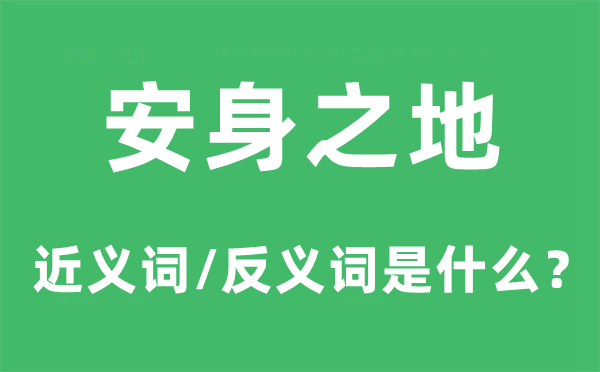 安身之地的近义词和反义词是什么,安身之地是什么意思