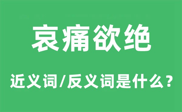 哀痛欲绝的近义词和反义词是什么,哀痛欲绝是什么意思