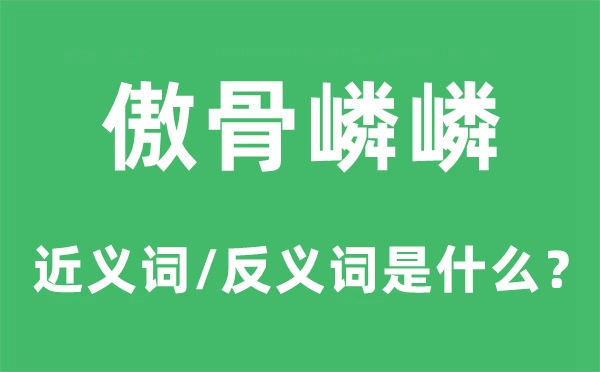 傲骨嶙嶙的近义词和反义词是什么,傲骨嶙嶙是什么意思