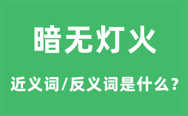 暗无灯火的近义词和反义词是什么,暗无灯火是什么意思