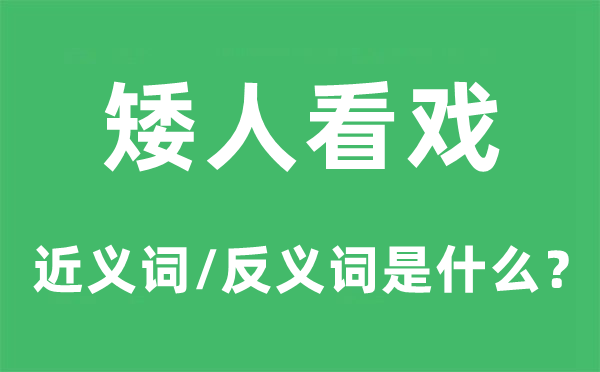 矮人看戏的近义词和反义词是什么,矮人看戏是什么意思