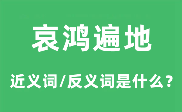 哀鸿遍地的近义词和反义词是什么,哀鸿遍地是什么意思