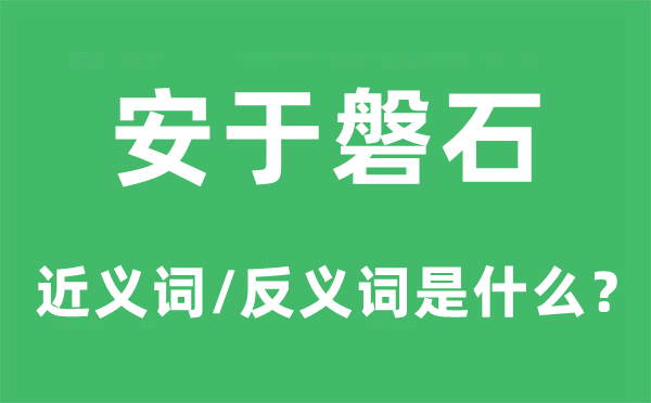 安于磐石的近义词和反义词是什么,安于磐石是什么意思