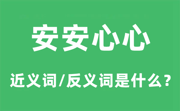 安安心心的近义词和反义词是什么,安安心心是什么意思