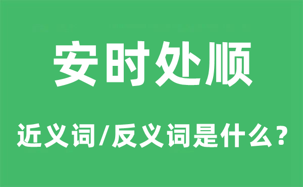 安时处顺的近义词和反义词是什么,安时处顺是什么意思