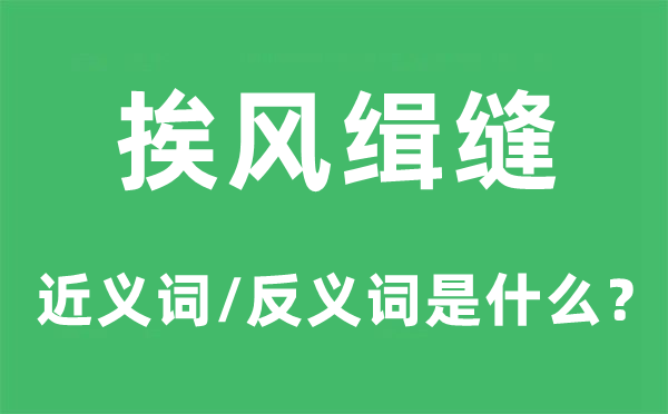 挨风缉缝的近义词和反义词是什么,挨风缉缝是什么意思