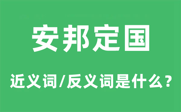 安邦定国的近义词和反义词是什么,安邦定国是什么意思