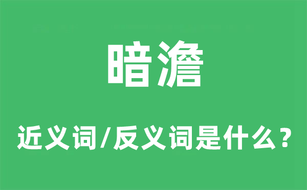 暗澹的近义词和反义词是什么,暗澹是什么意思