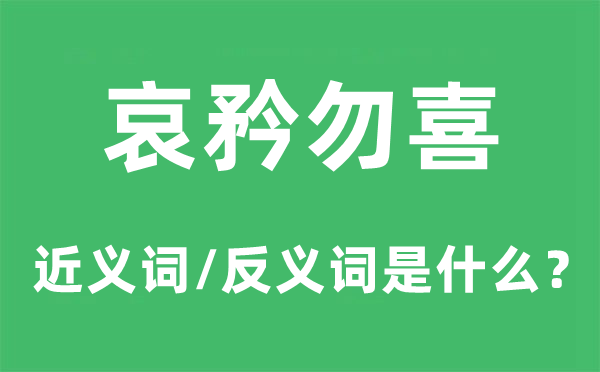 哀矜勿喜的近义词和反义词是什么,哀矜勿喜是什么意思