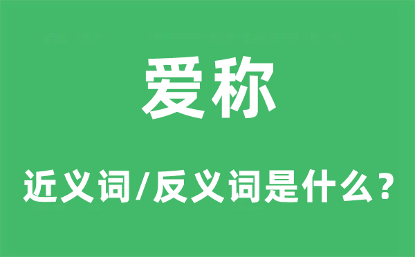 爱称的近义词和反义词是什么,爱称是什么意思