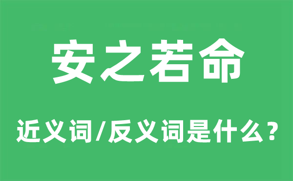 安之若命的近义词和反义词是什么,安之若命是什么意思