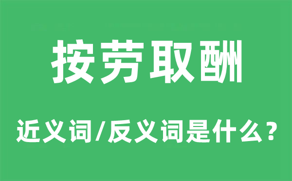 按劳取酬的近义词和反义词是什么,按劳取酬是什么意思