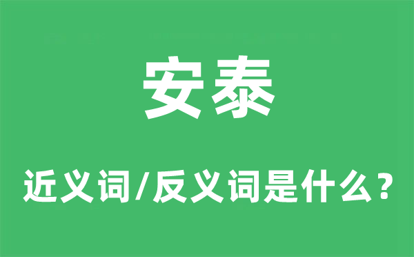 安泰的近义词和反义词是什么,安泰是什么意思