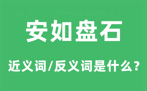 安如盘石的近义词和反义词是什么,安如盘石是什么意思