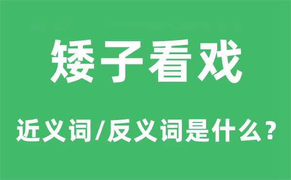 矮子看戏的近义词和反义词是什么,矮子看戏是什么意思