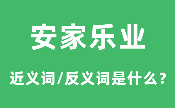 安家乐业的近义词和反义词是什么,安家乐业是什么意思