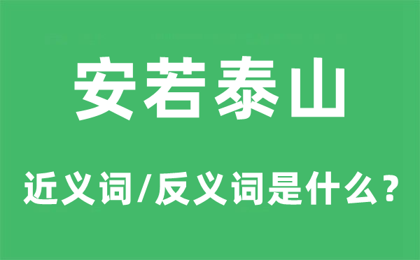 安若泰山的近义词和反义词是什么,安若泰山是什么意思