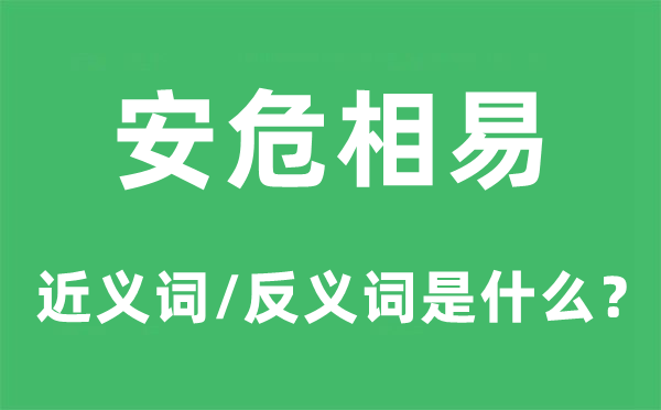 安危相易的近义词和反义词是什么,安危相易是什么意思