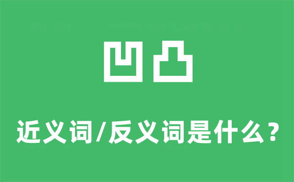 凹凸的近义词和反义词是什么,凹凸是什么意思