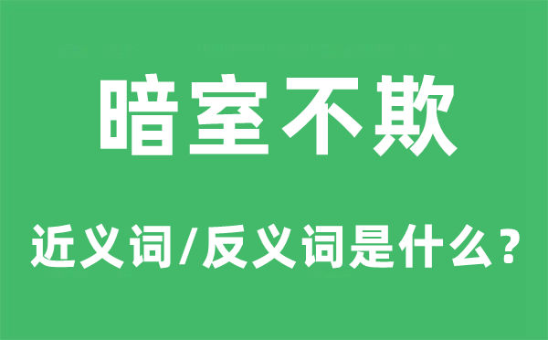 暗室不欺的近义词和反义词是什么,暗室不欺是什么意思