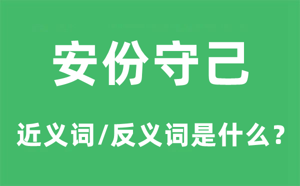 安份守己的近义词和反义词是什么,安份守己是什么意思