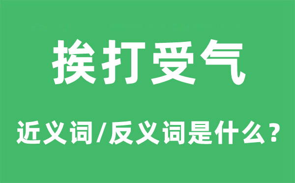 挨打受气的近义词和反义词是什么,挨打受气是什么意思