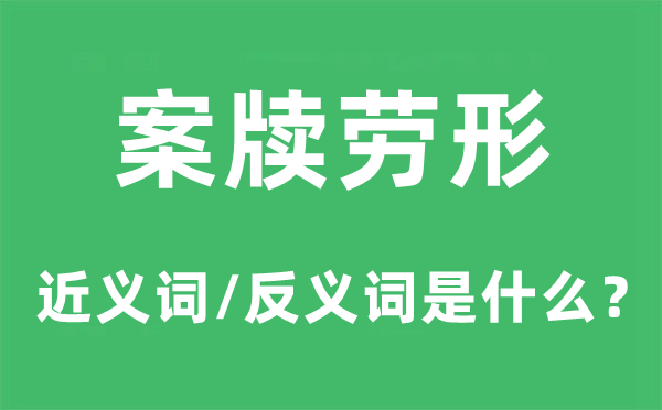 案牍劳形的近义词和反义词是什么,案牍劳形是什么意思