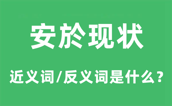 安於现状的近义词和反义词是什么,安於现状是什么意思