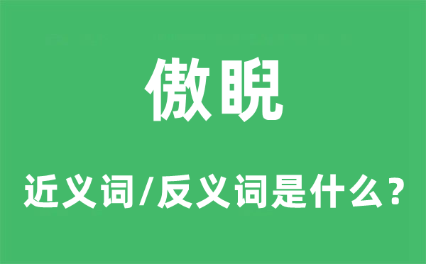 傲睨的近义词和反义词是什么,傲睨是什么意思