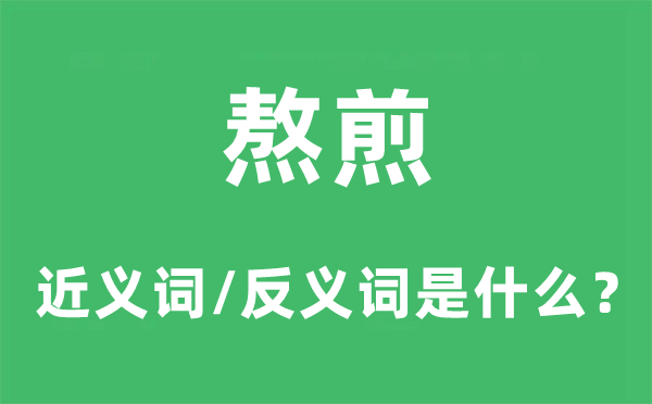 熬煎的近义词和反义词是什么,熬煎是什么意思