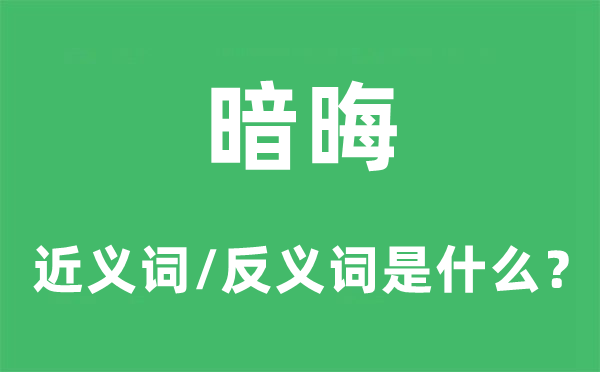 暗晦的近义词和反义词是什么,暗晦是什么意思