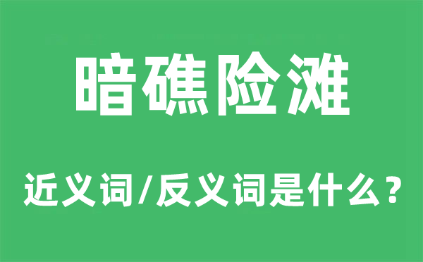 暗礁险滩的近义词和反义词是什么,暗礁险滩是什么意思