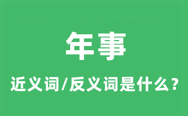 年事的近义词和反义词是什么,年事是什么意思