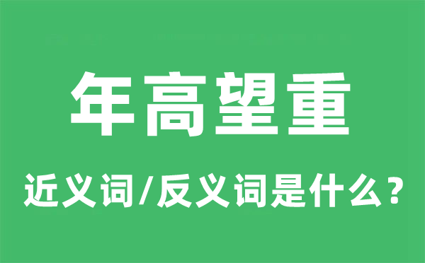 年高望重的近义词和反义词是什么,年高望重是什么意思