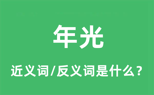 年光的近义词和反义词是什么,年光是什么意思