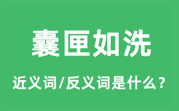 囊匣如洗的近义词和反义词是什么,囊匣如洗是什么意思