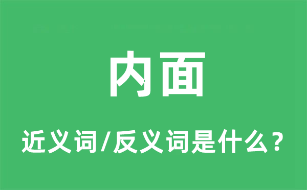 内面的近义词和反义词是什么,内面是什么意思