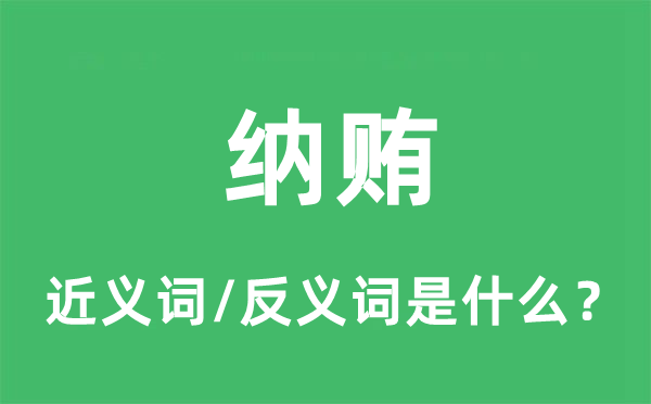 纳贿的近义词和反义词是什么,纳贿是什么意思