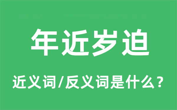 年近岁迫的近义词和反义词是什么,年近岁迫是什么意思