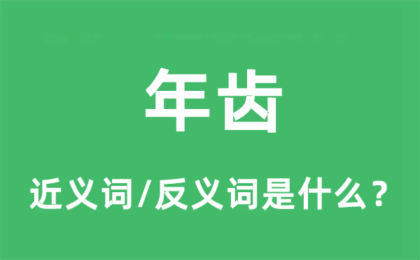 年齿的近义词和反义词是什么,年齿是什么意思