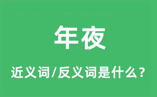 年夜的近义词和反义词是什么,年夜是什么意思