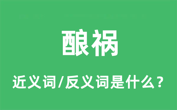 酿祸的近义词和反义词是什么,酿祸是什么意思