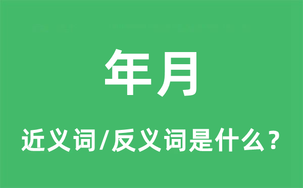 年月的近义词和反义词是什么,年月是什么意思