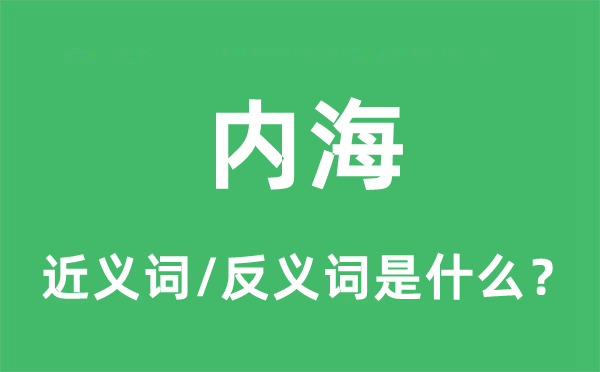 内海的近义词和反义词是什么,内海是什么意思