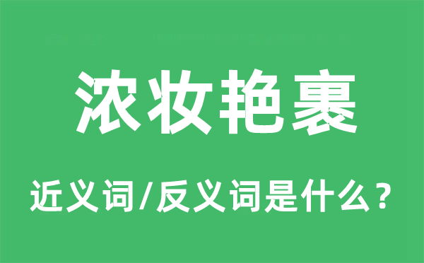 浓妆艳裹的近义词和反义词是什么,浓妆艳裹是什么意思