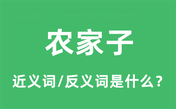 农家子的近义词和反义词是什么,农家子是什么意思